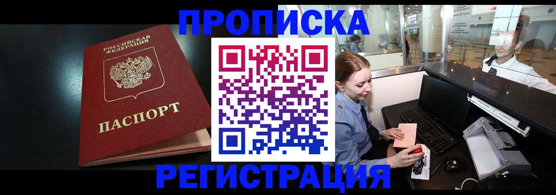 прописка ребенка в Рузе